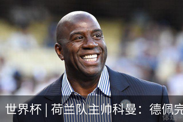 世界杯 | 荷兰队主帅科曼：德佩完全有能力首发出战