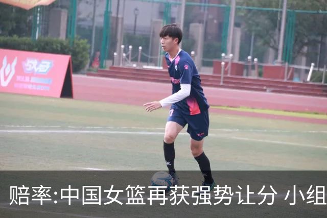 赔率:中国女篮再获强势让分 小组赛无需发力?