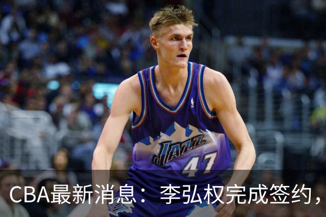 CBA最新消息：李弘权完成签约，广州放弃郭艾伦，徐昕好日子到头